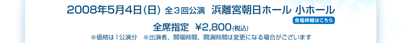2008年5月4日(日)全3回公演 浜離宮朝日ホール