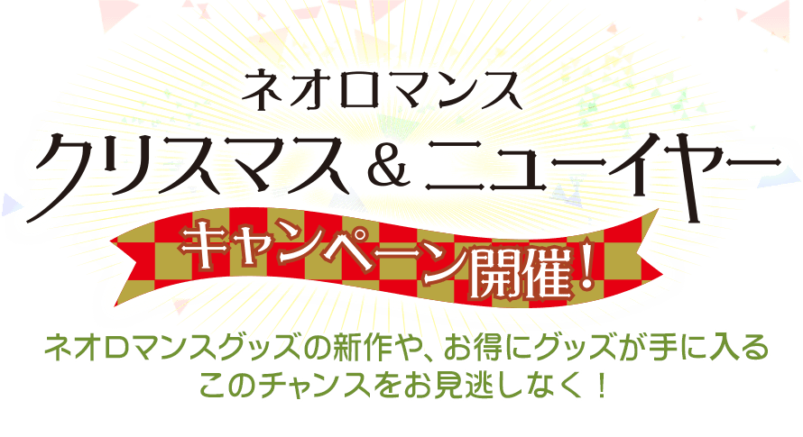 ネオロマンス クリスマス＆ニューイヤーキャンペーン開催！