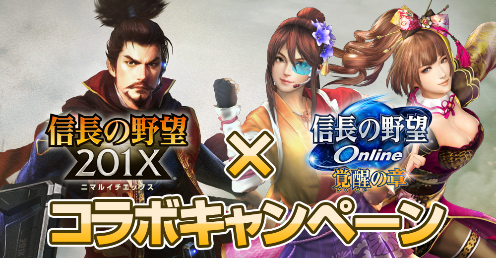 『信長の野望 201X』×『信長の野望 Online』コラボキャンペーン