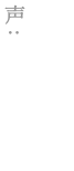 柴田勝家