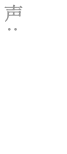 斎藤利三