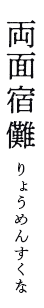 りょうめんすくな