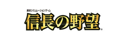 信長の野望