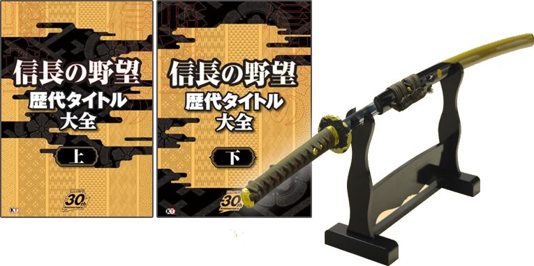 信長の野望歴代タイトル大全 : 信長の野望30th Anniversary 上