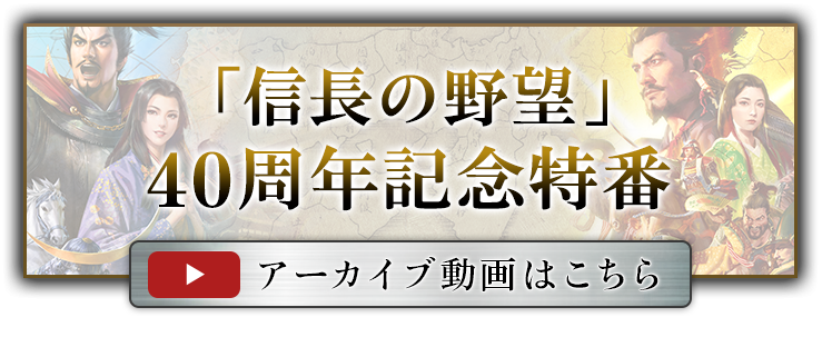 「信長の野望」40周年記念特番　アーカイブ動画はこちら