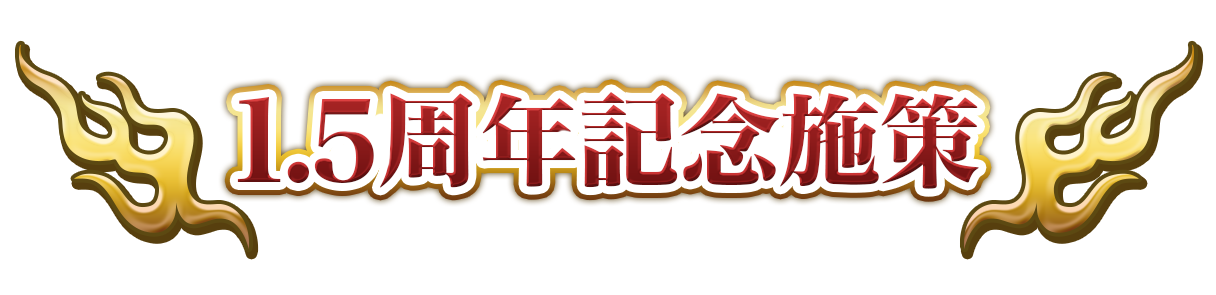 祝1.5周年