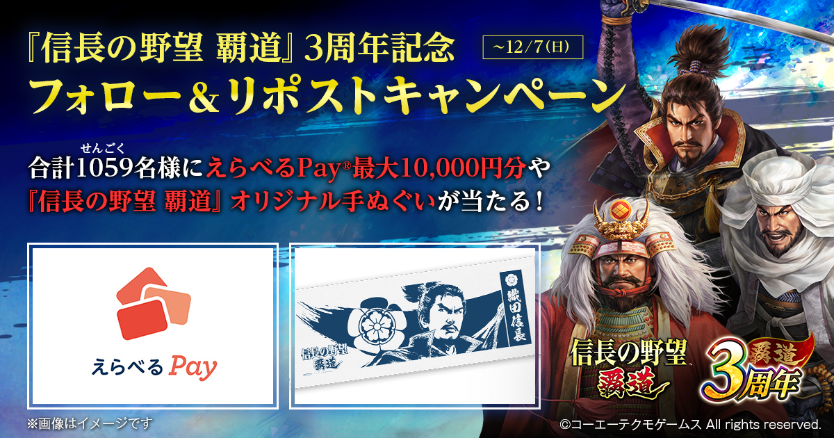 『信長の野望 覇道』3周年記念フォロー&リポストキャンペーン