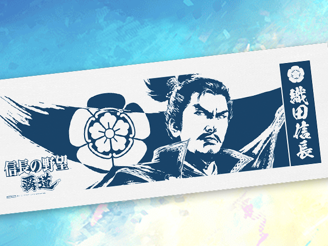 『信長の野望 覇道』オリジナル手ぬぐい