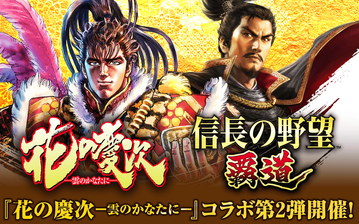 『花の慶次』コラボ記念キャンペーン