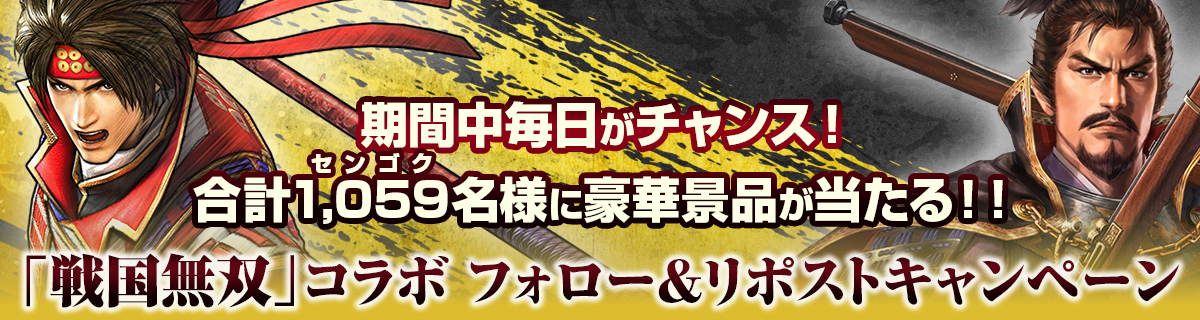「戦国無双」コラボフォロー&リポストキャンペーン