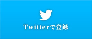 Twitterで登録