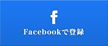 Facebookで登録
