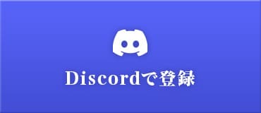 Discordで登録