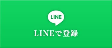 LINEで登録