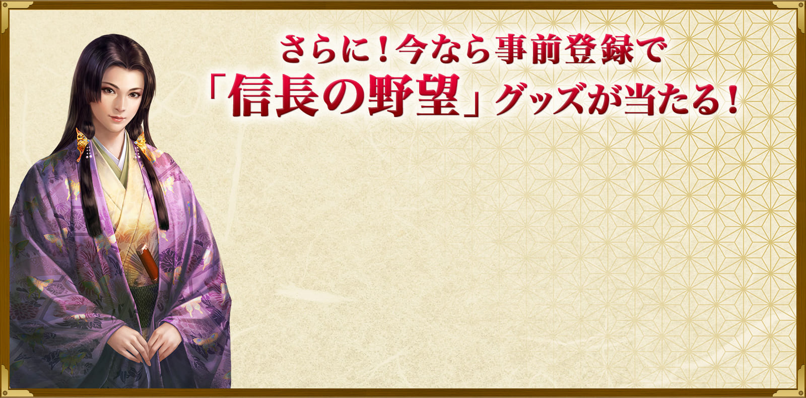 さらに！今なら事前登録で「信長の野望」グッズが当たる！