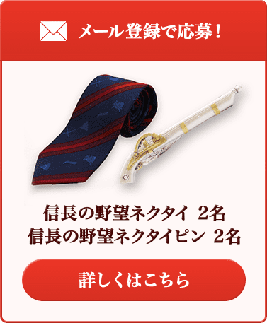 メール登録で応募！