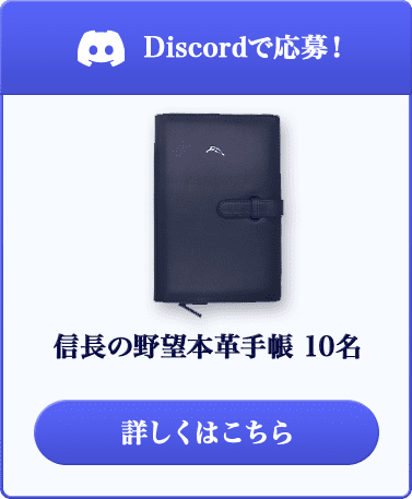 Discordで応募！