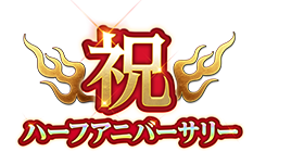 祝ハーフアニバーサリー