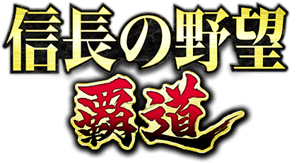 信長の野望 覇道