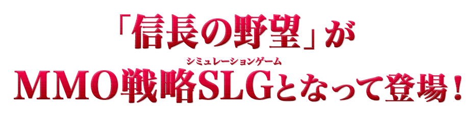 「信長の野望」がスマートフォン用MMO戦略SLGとなって登場！