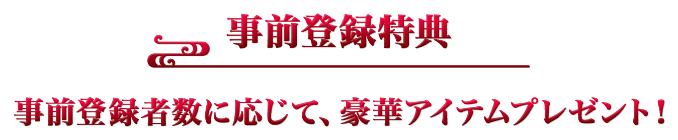 事前登録特典 事前登録者数に応じて、豪華アイテムプレゼント！