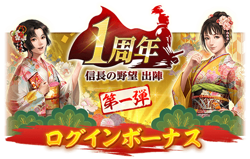 1周年ログインボーナス