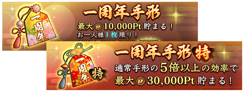 1周年手形2種