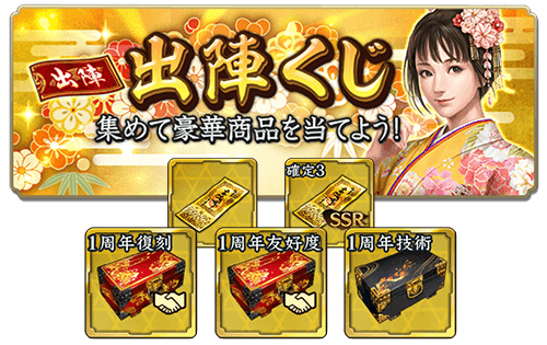 出陣くじ・関ヶ原