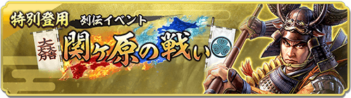 特別登用・関ヶ原の戦い