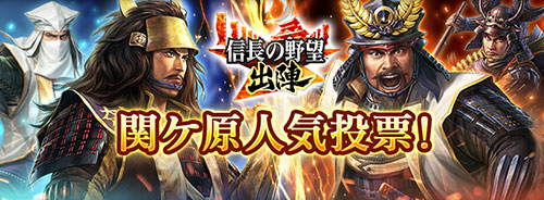関ヶ原人気投票