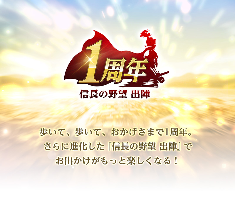 歩いて、歩いて、おかげ様で1周年。さらに進化した『信長の野望 出陣』でお出かけがもっと楽しくなる！