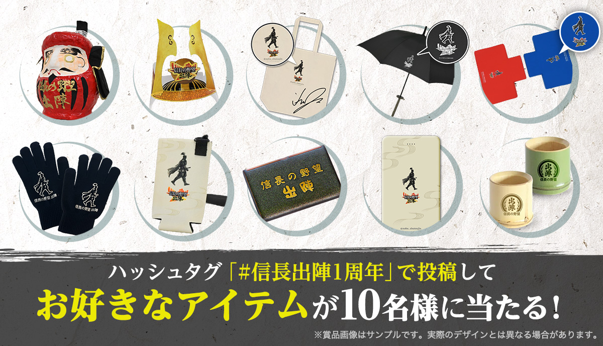 ハッシュタグ「#信長出陣1周年」で投稿してオリジナルグッズを当てよう!