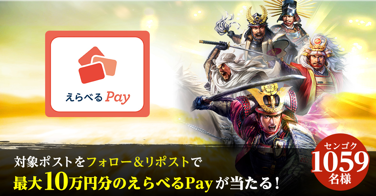 対象ポストをフォロー&リポストで最大10万円分のえらべるPayが当たる!