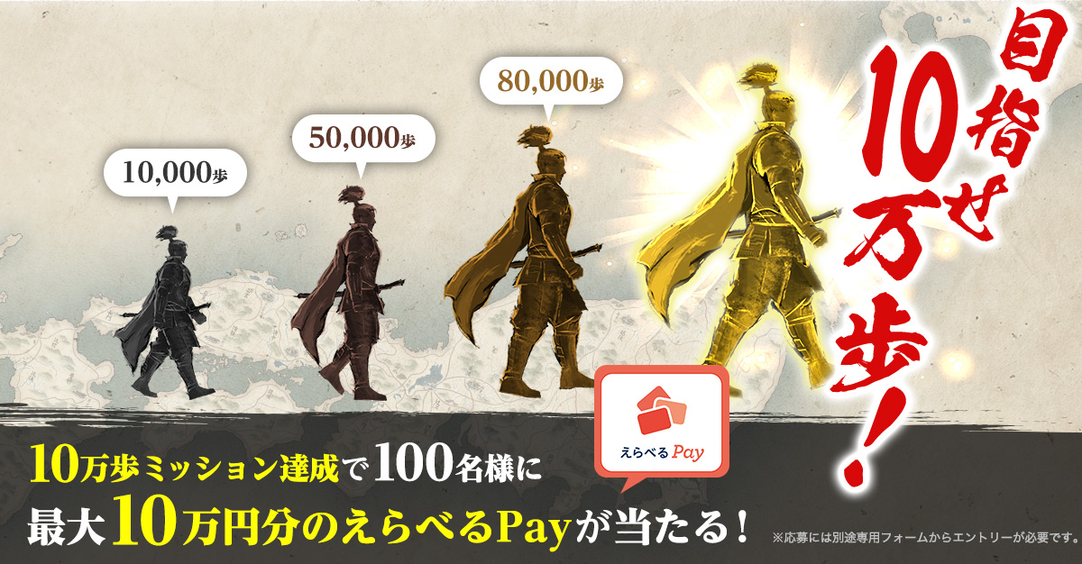 10万歩ミッション達成で100名様に最大10万円分のえらべるPayが当たる!