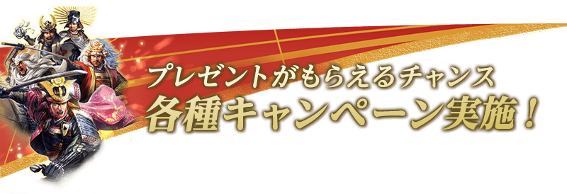 プレゼントがもらえるチャンス！各種キャンペーン実施！