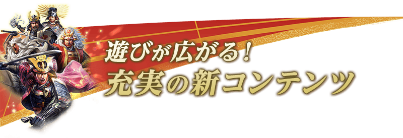 遊びが広がる！充実の新コンテンツ