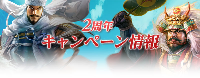 2周年キャンペーン情報