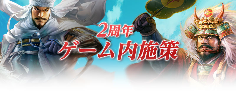 2周年ゲーム内施策