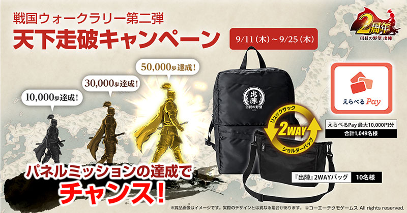 戦国ウォークラリー第二弾「天下走破」キャンペーン