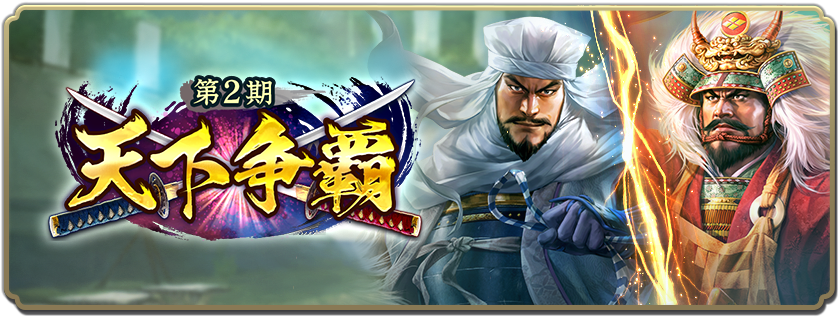 天下争覇 第2期