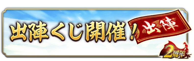 2周年出陣くじ