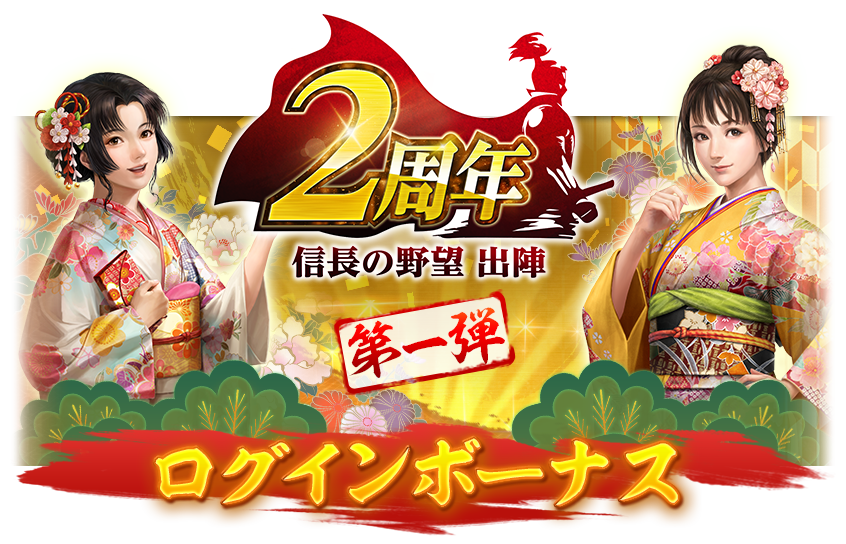 2周年ログインボーナス
