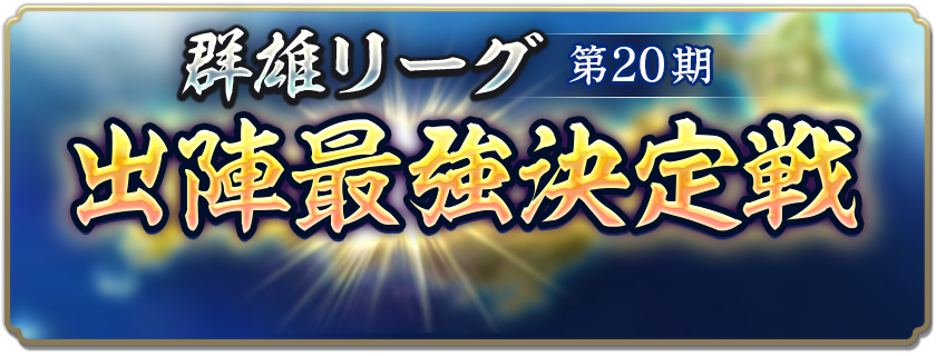 群雄リーグ 第20期