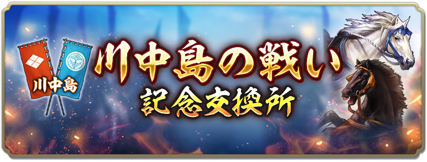 川中島の戦い記念交換所