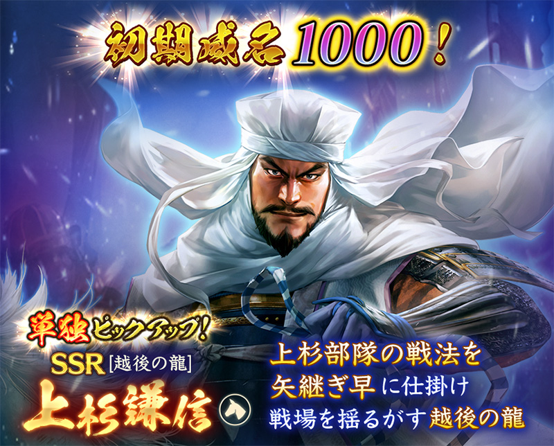 将星特別登用「上杉謙信」