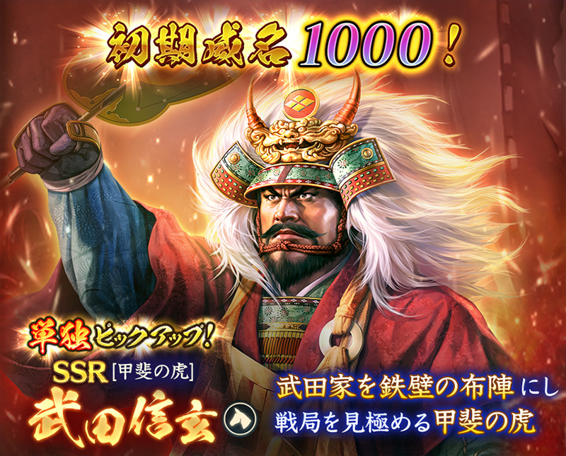 将星特別登用「武田信玄」