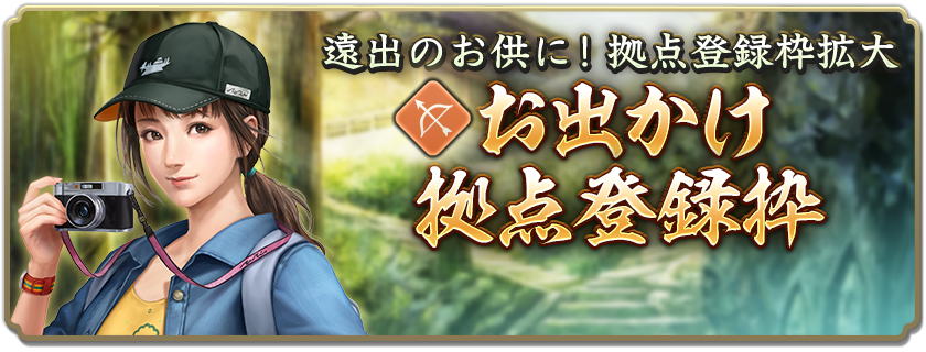 お出かけ拠点登録枠販売