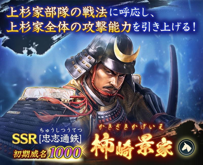 将星特別登用「柿崎景家」