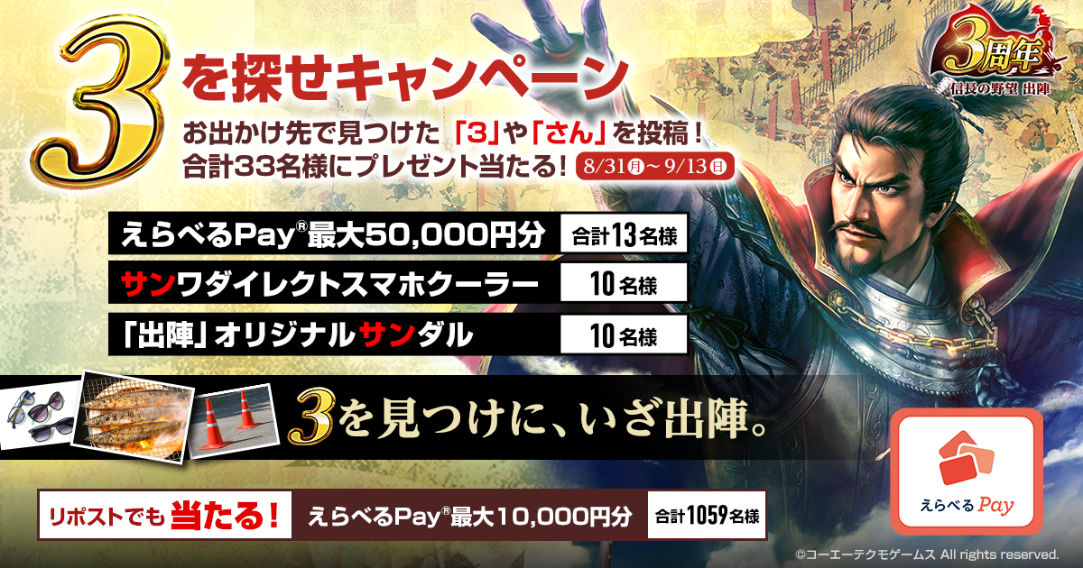 「3」を探せキャンペーン