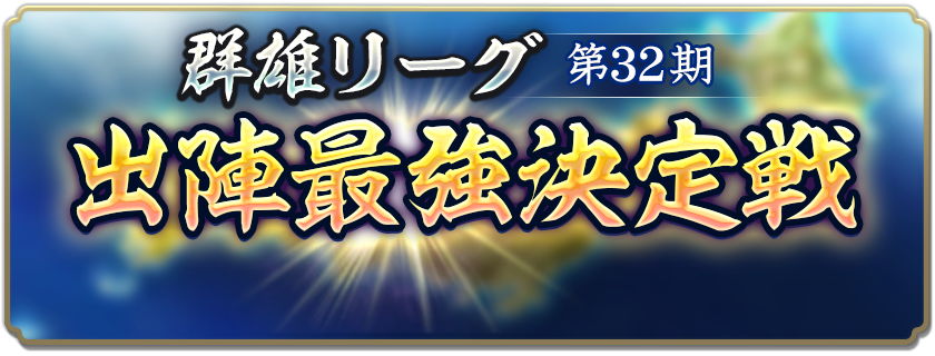 群雄リーグ 第32期